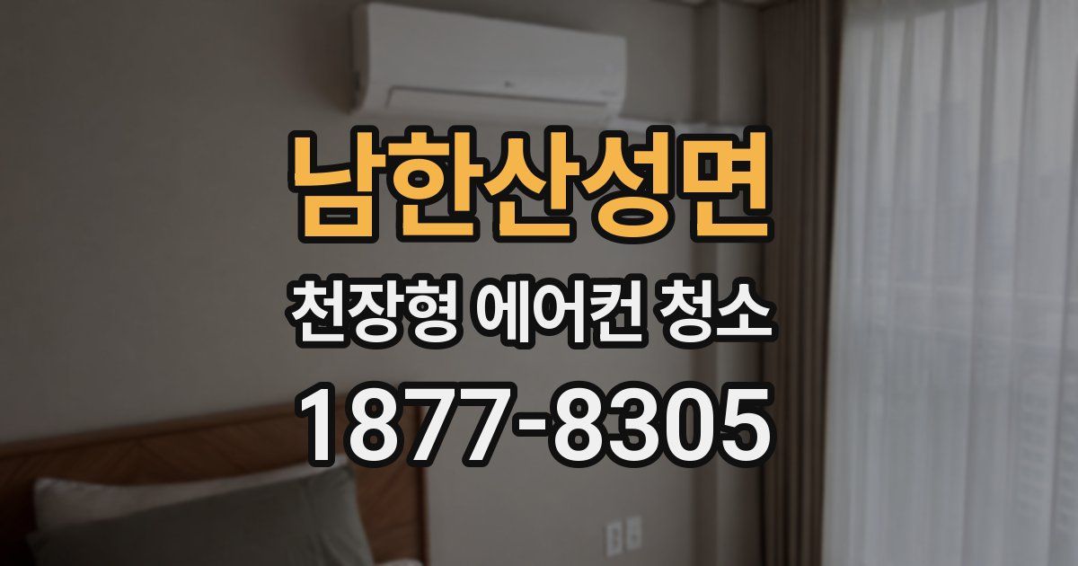 남한산성면 천장형 에어컨 청소