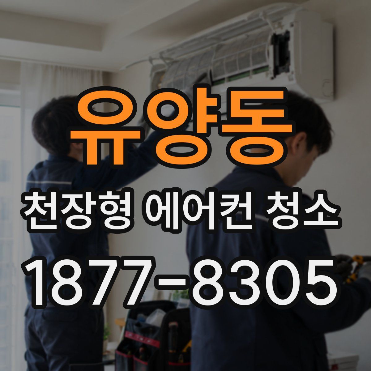 유양동 천장형 에어컨 청소