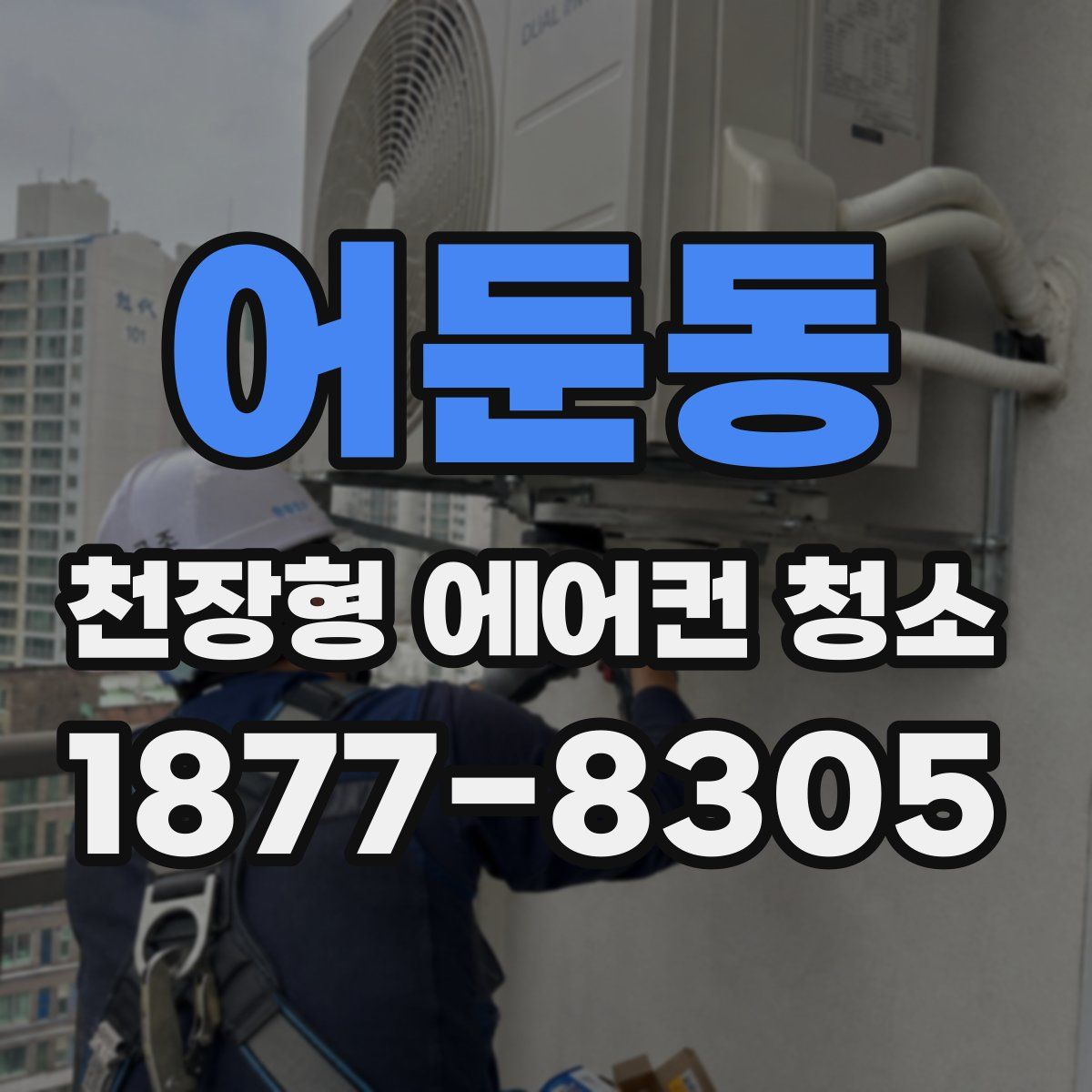 어둔동 천장형 에어컨 청소