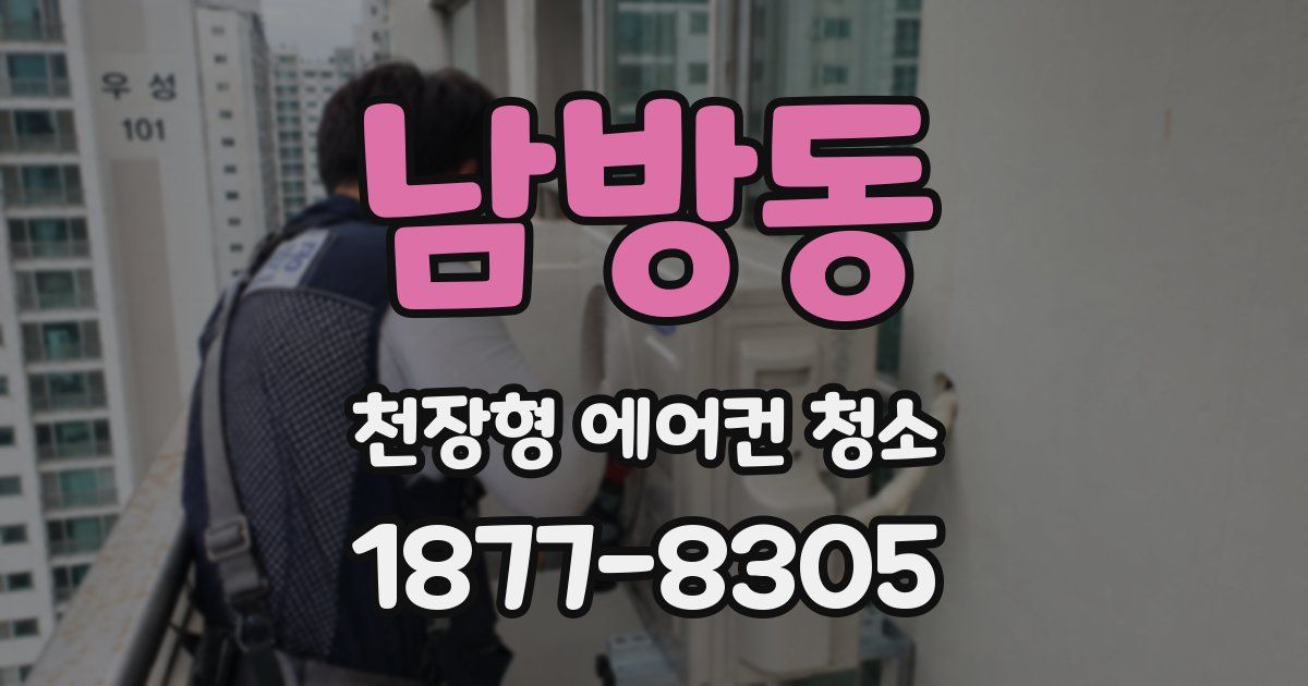남방동 천장형 에어컨 청소