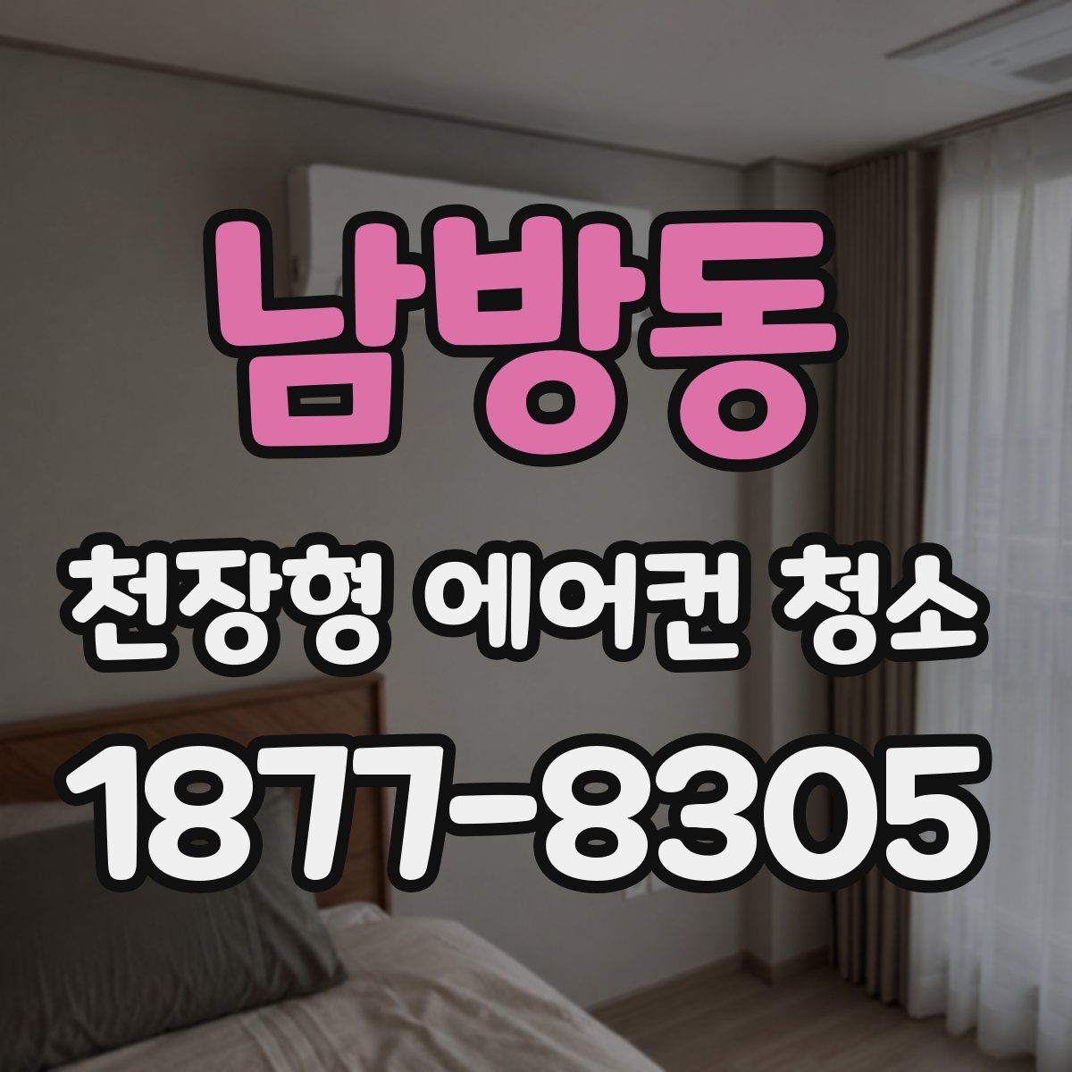 남방동 천장형 에어컨 청소