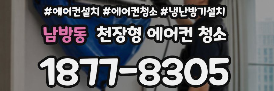 남방동 천장형 에어컨 청소