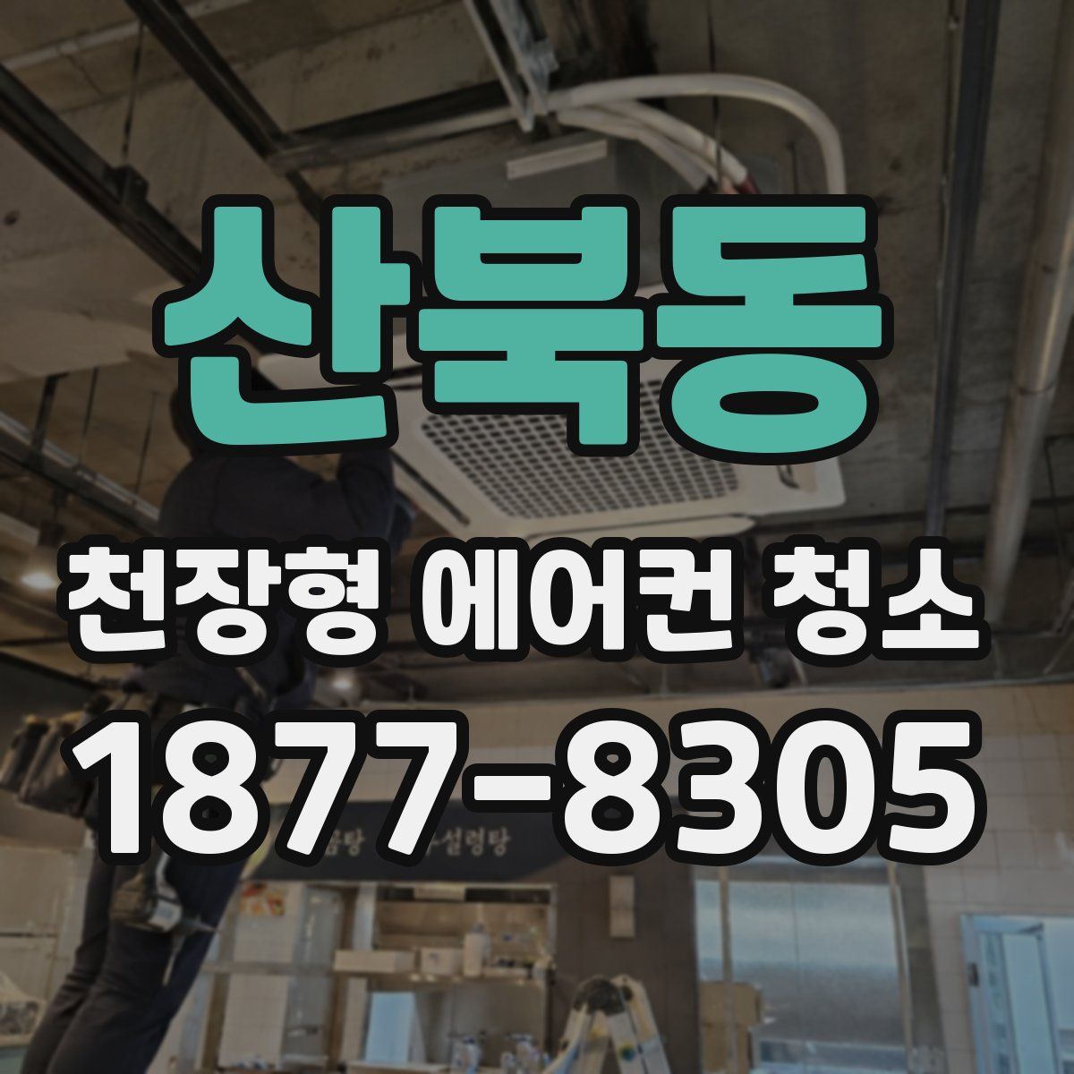 산북동 천장형 에어컨 청소