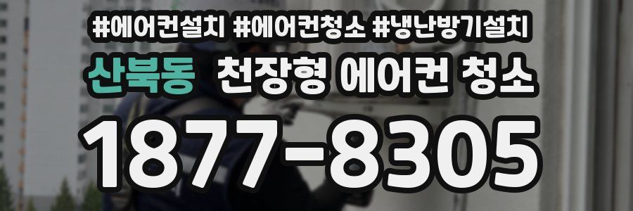 산북동 천장형 에어컨 청소