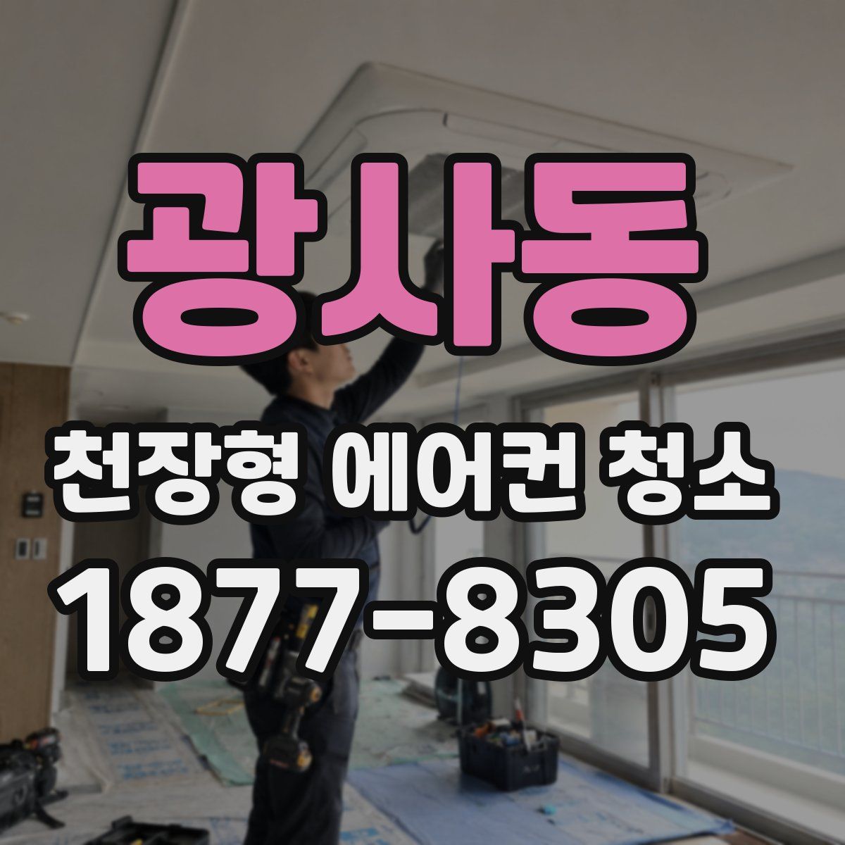 광사동 천장형 에어컨 청소