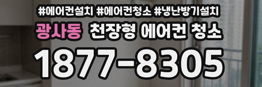 광사동 천장형 에어컨 청소