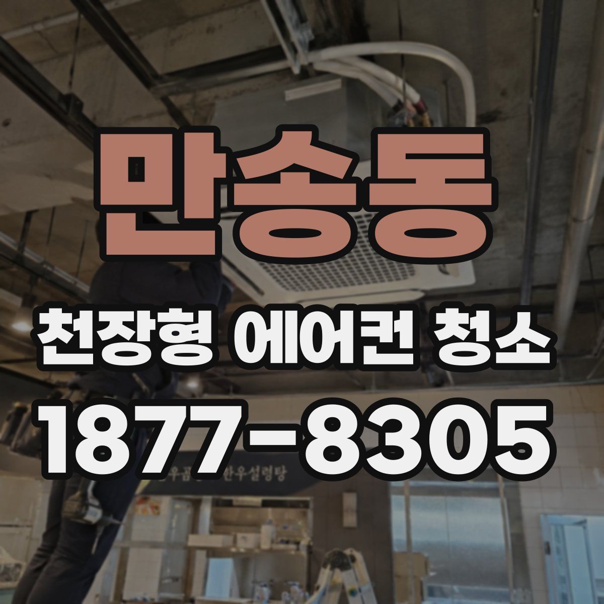 만송동 천장형 에어컨 청소