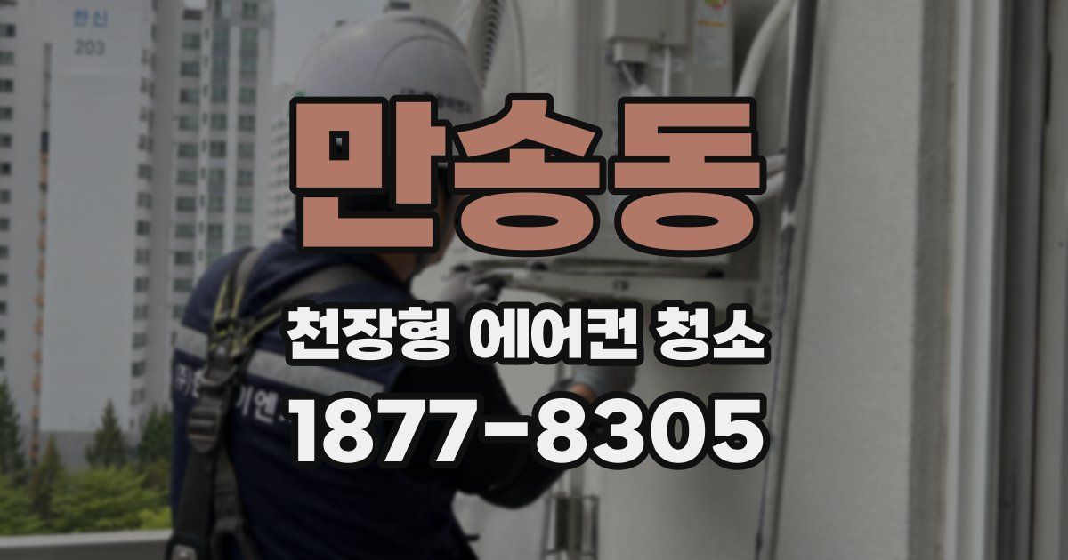 만송동 천장형 에어컨 청소