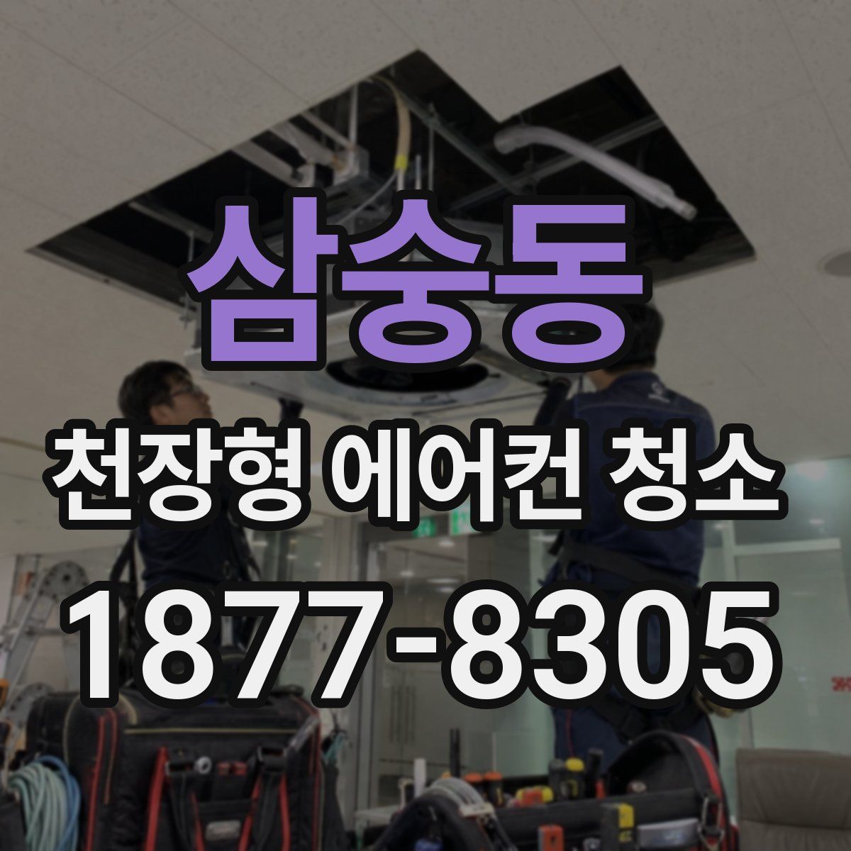 삼숭동 천장형 에어컨 청소