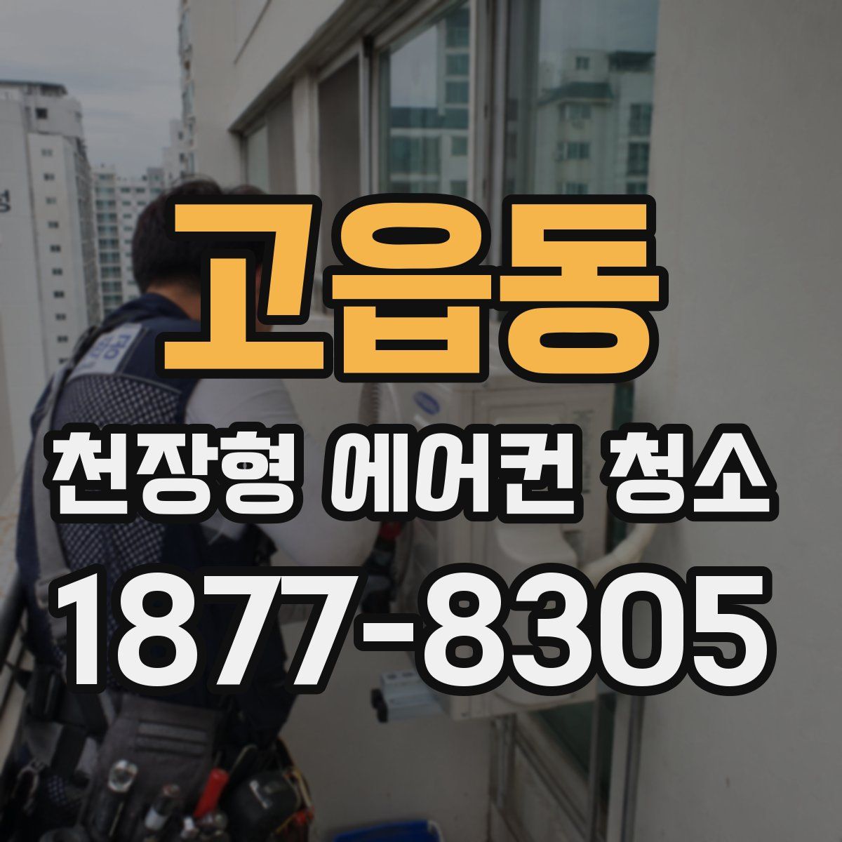 고읍동 천장형 에어컨 청소