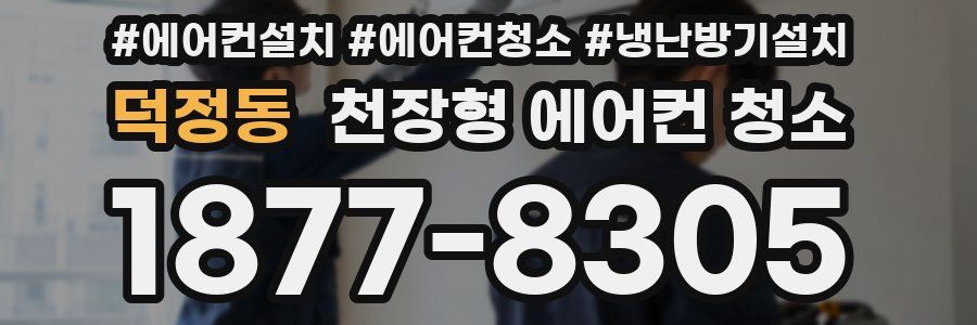 덕정동 천장형 에어컨 청소
