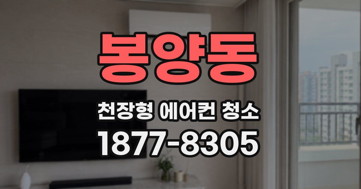 봉양동 천장형 에어컨 청소