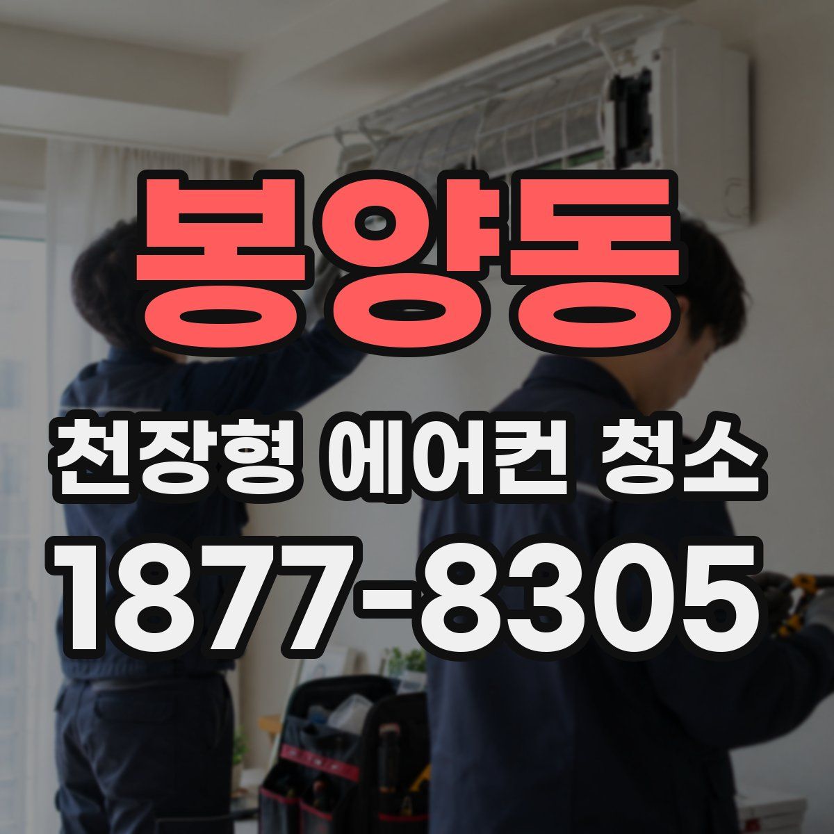 봉양동 천장형 에어컨 청소