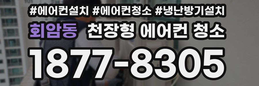 회암동 천장형 에어컨 청소