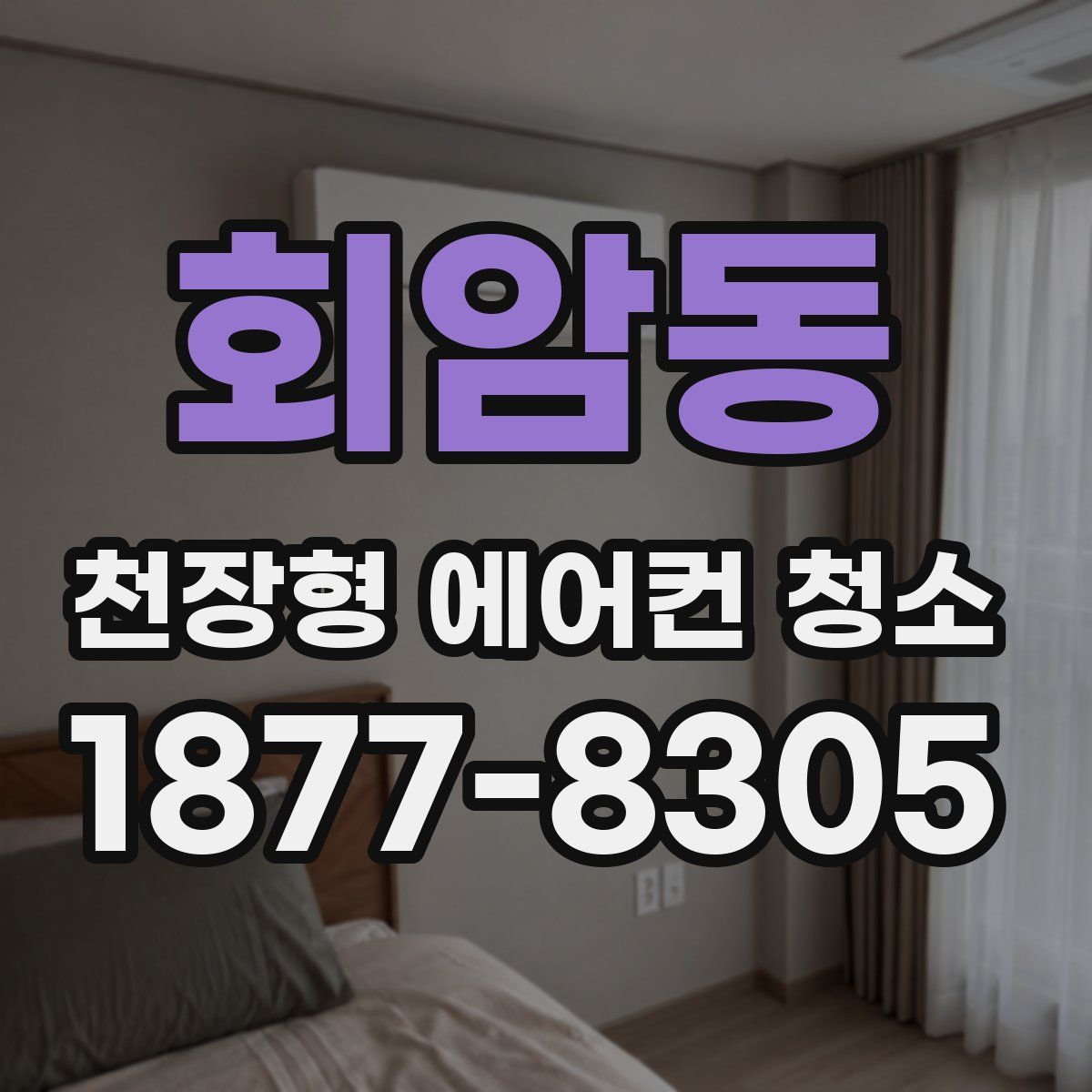 회암동 천장형 에어컨 청소