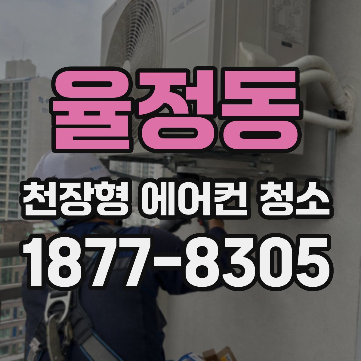 율정동 천장형 에어컨 청소