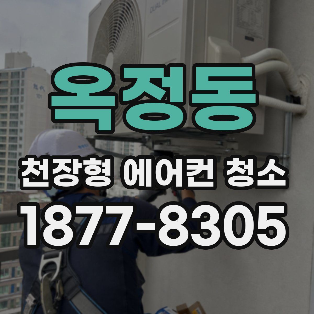 옥정동 천장형 에어컨 청소