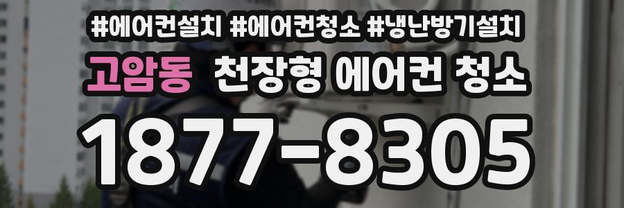 고암동 천장형 에어컨 청소