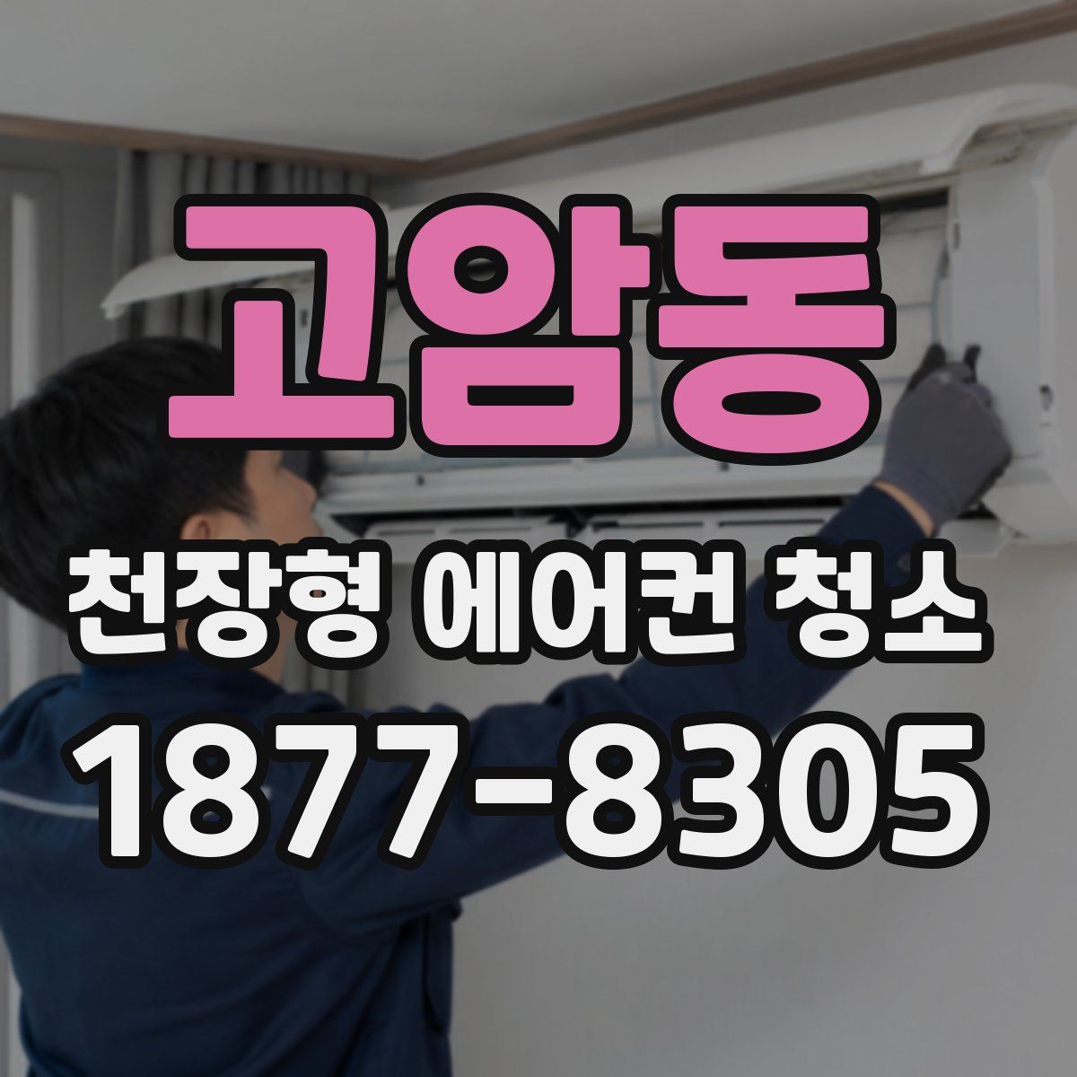 고암동 천장형 에어컨 청소