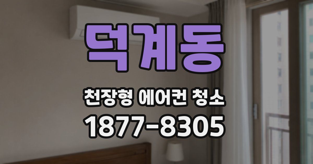 덕계동 천장형 에어컨 청소