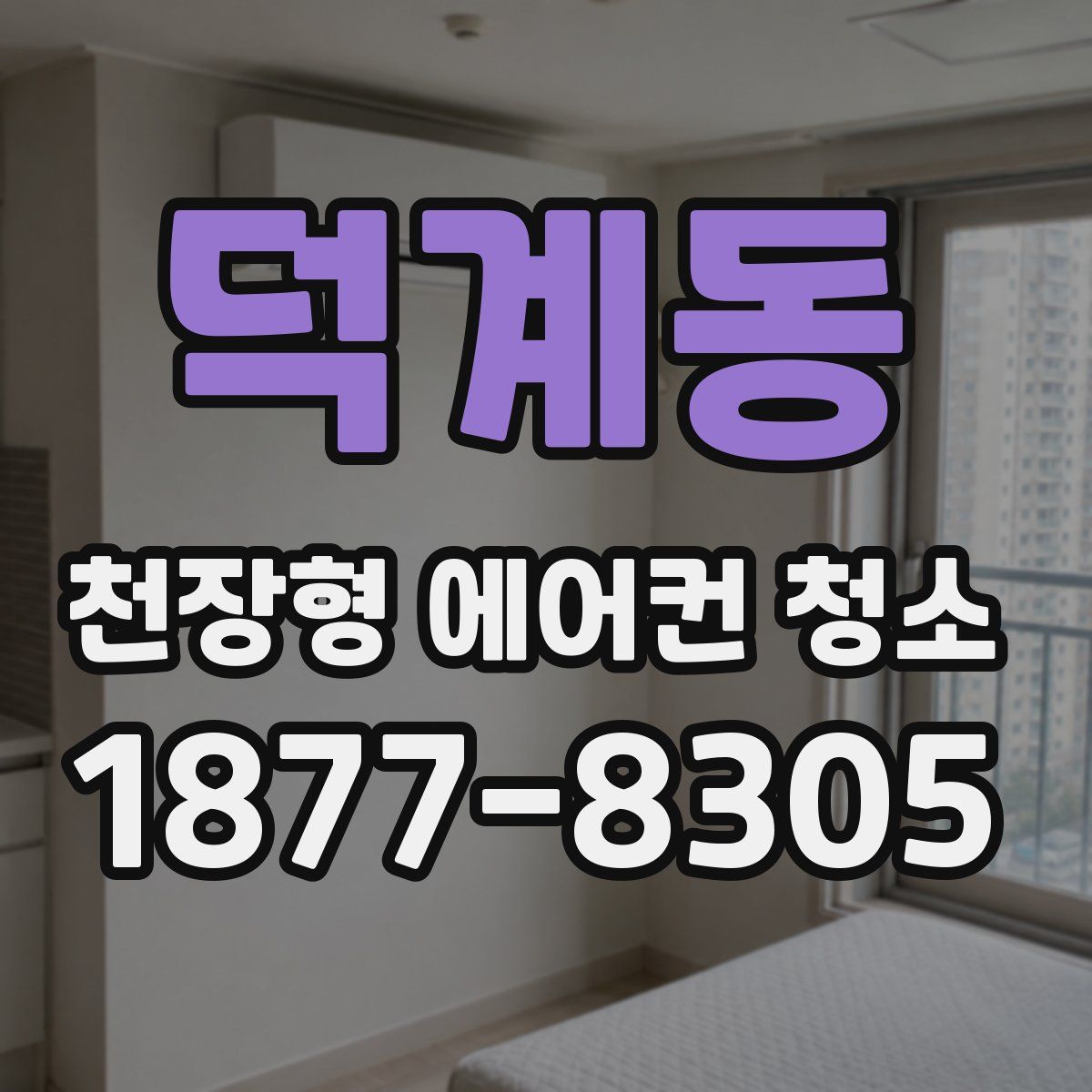 덕계동 천장형 에어컨 청소