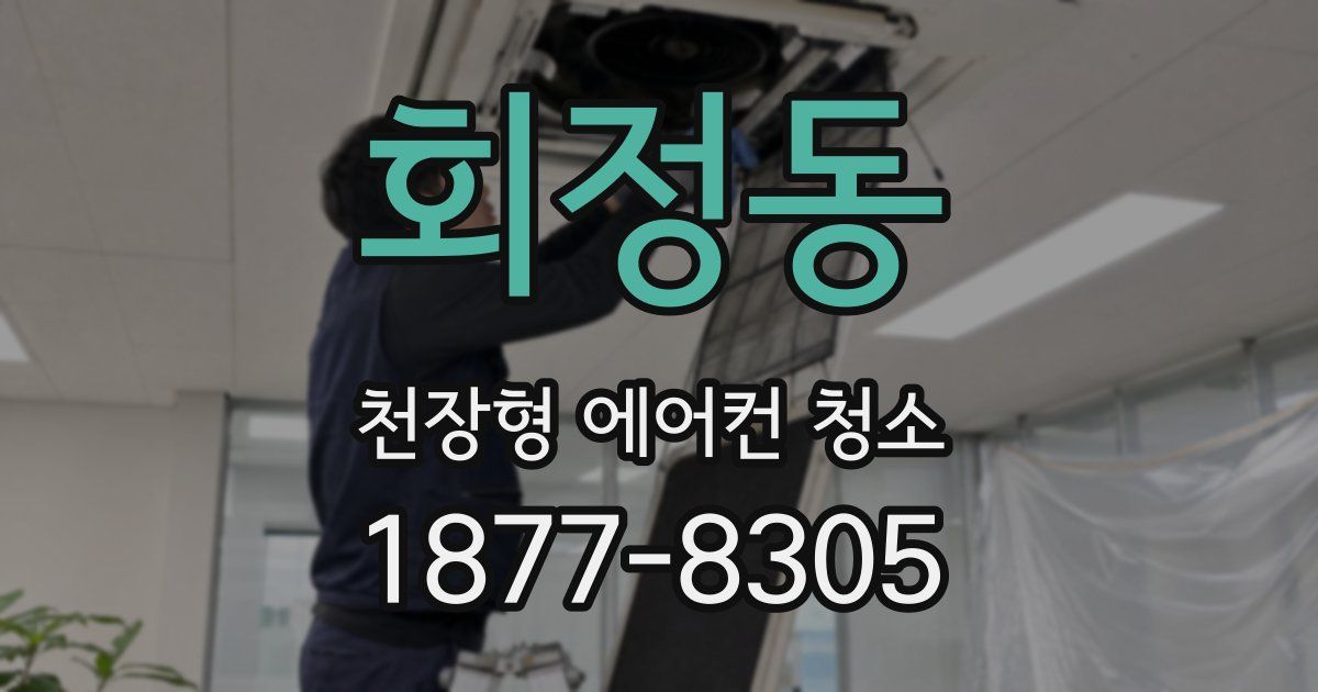 회정동 천장형 에어컨 청소