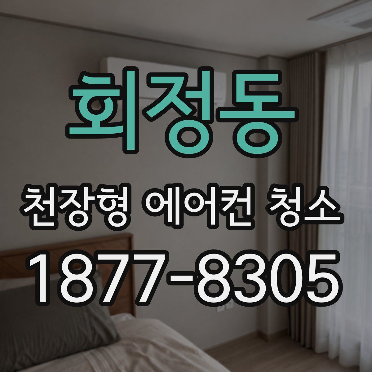 회정동 천장형 에어컨 청소