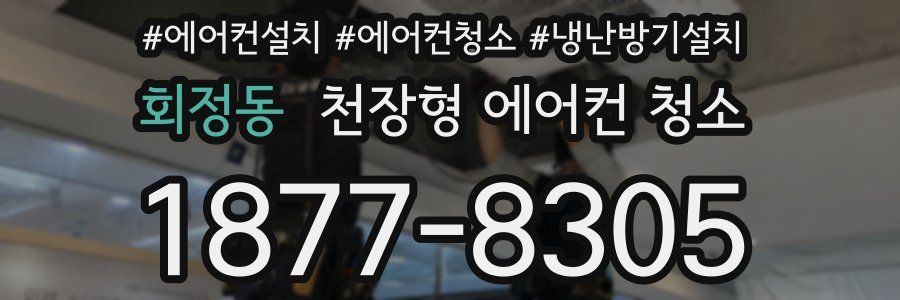회정동 천장형 에어컨 청소