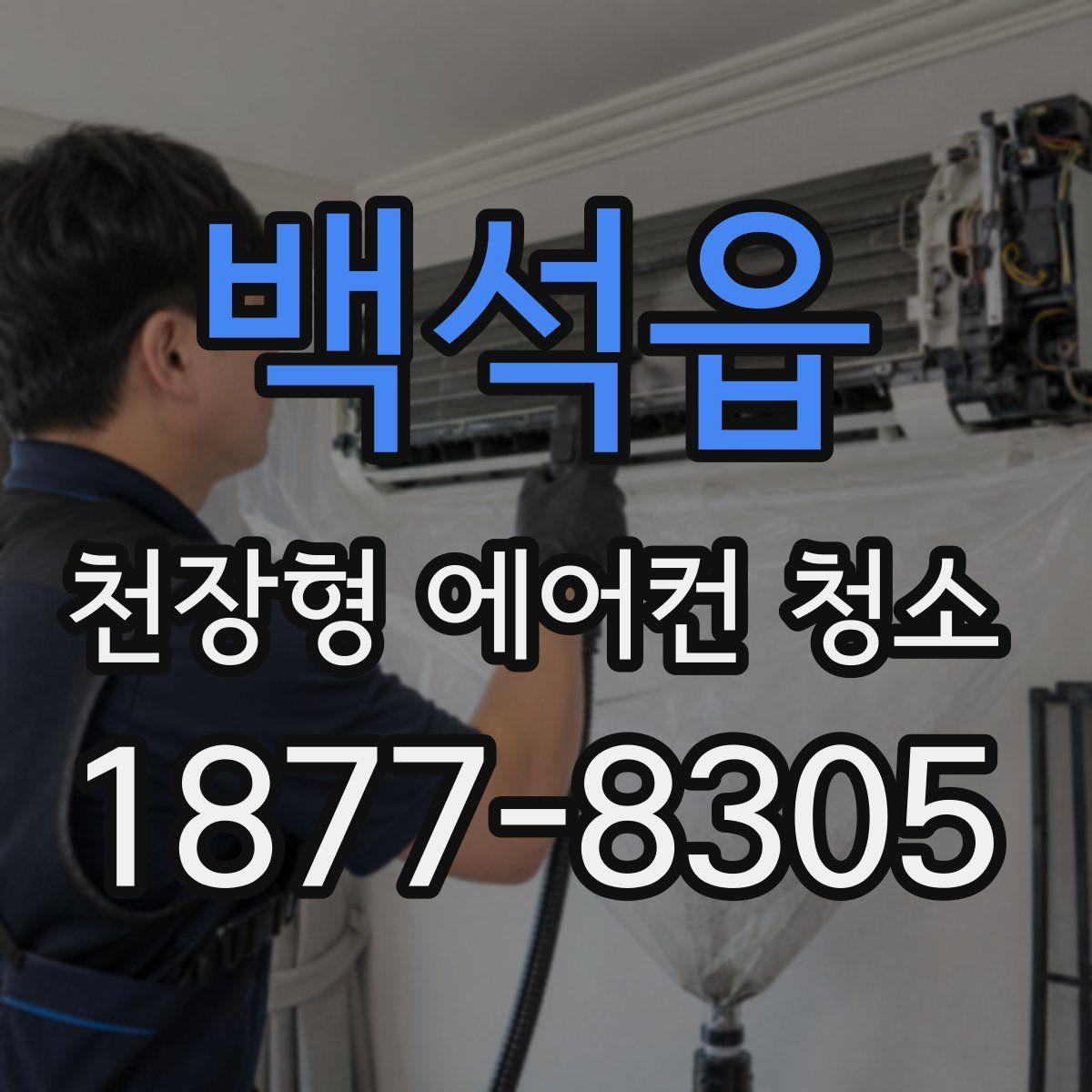 백석읍 천장형 에어컨 청소