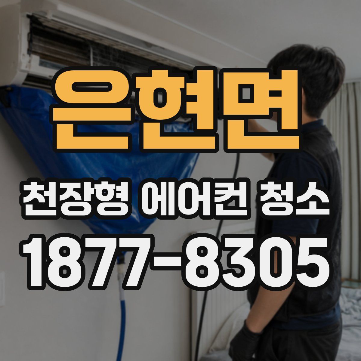 은현면 천장형 에어컨 청소