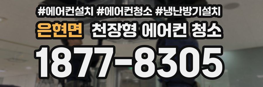 은현면 천장형 에어컨 청소