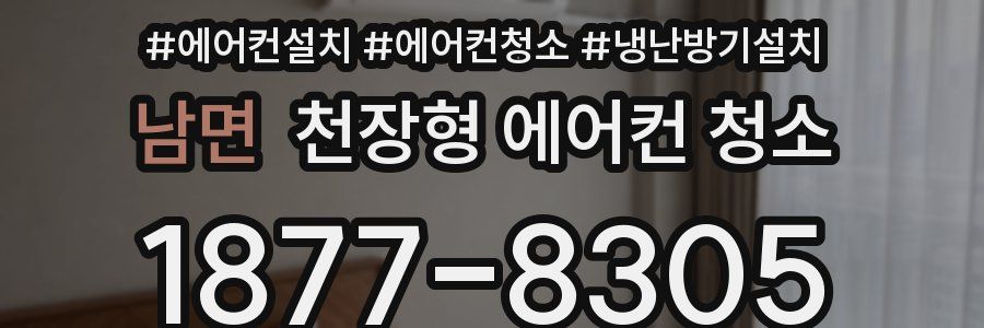 남면 천장형 에어컨 청소