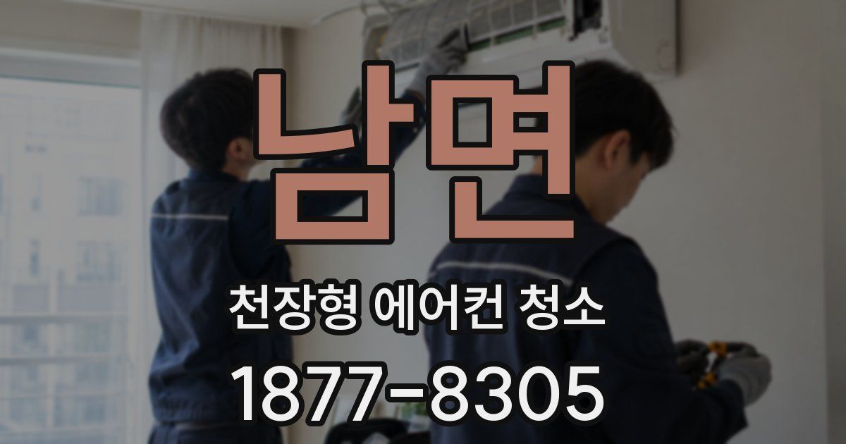 남면 천장형 에어컨 청소