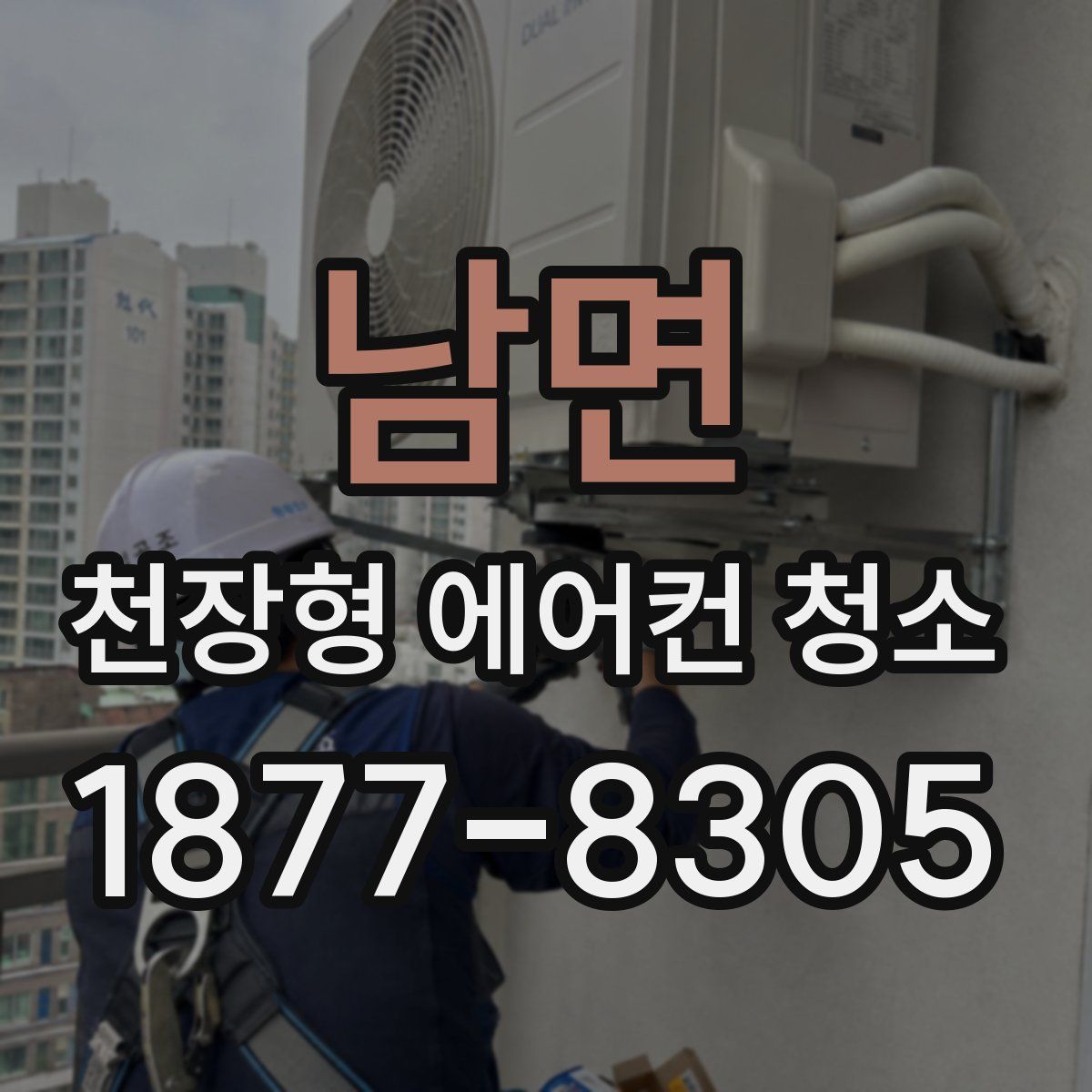 남면 천장형 에어컨 청소