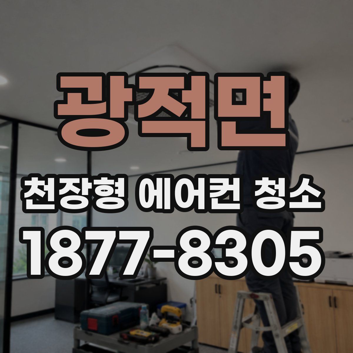 광적면 천장형 에어컨 청소
