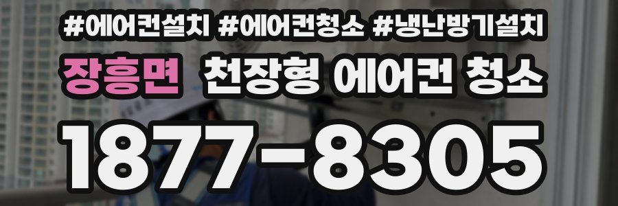 장흥면 천장형 에어컨 청소