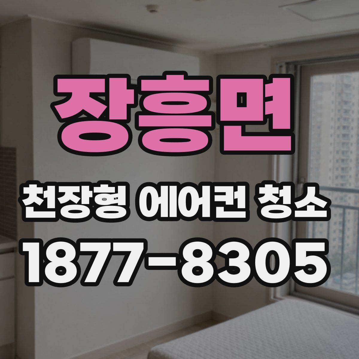 장흥면 천장형 에어컨 청소