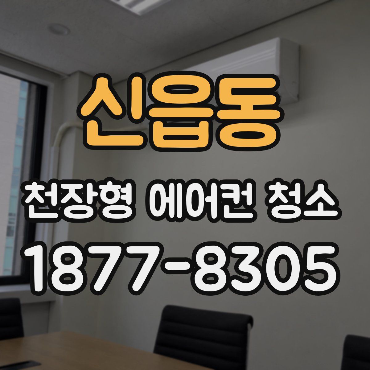 신읍동 천장형 에어컨 청소
