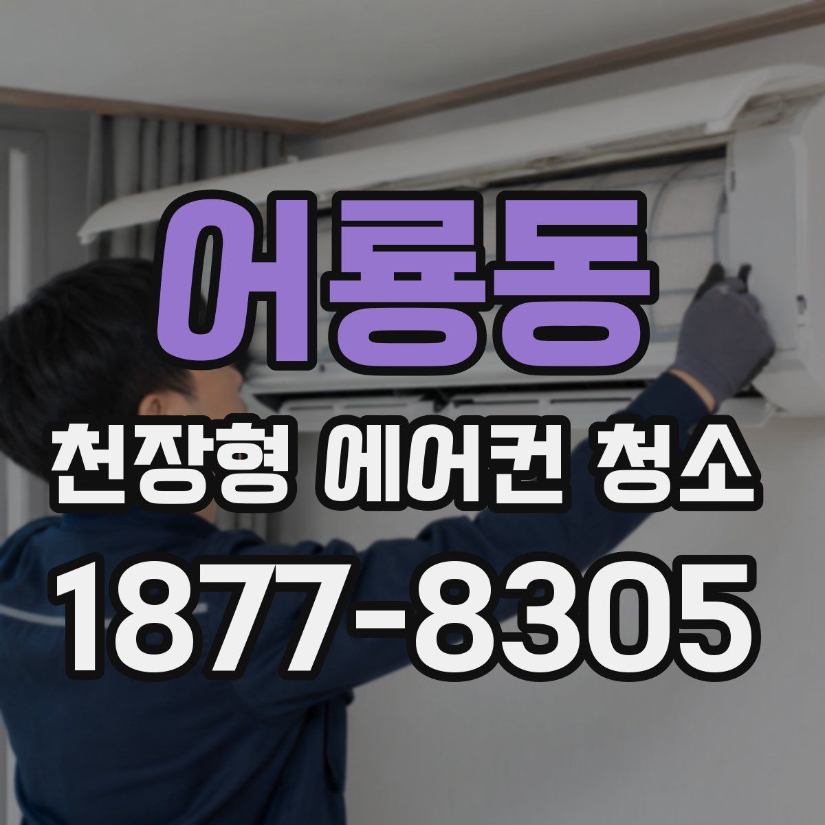 어룡동 천장형 에어컨 청소