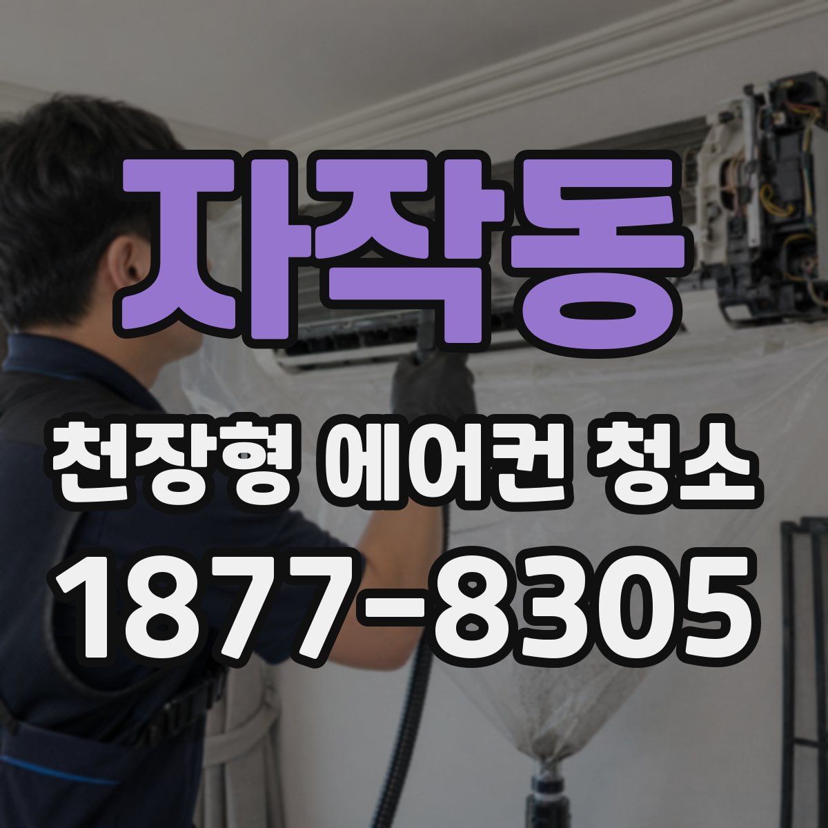 자작동 천장형 에어컨 청소