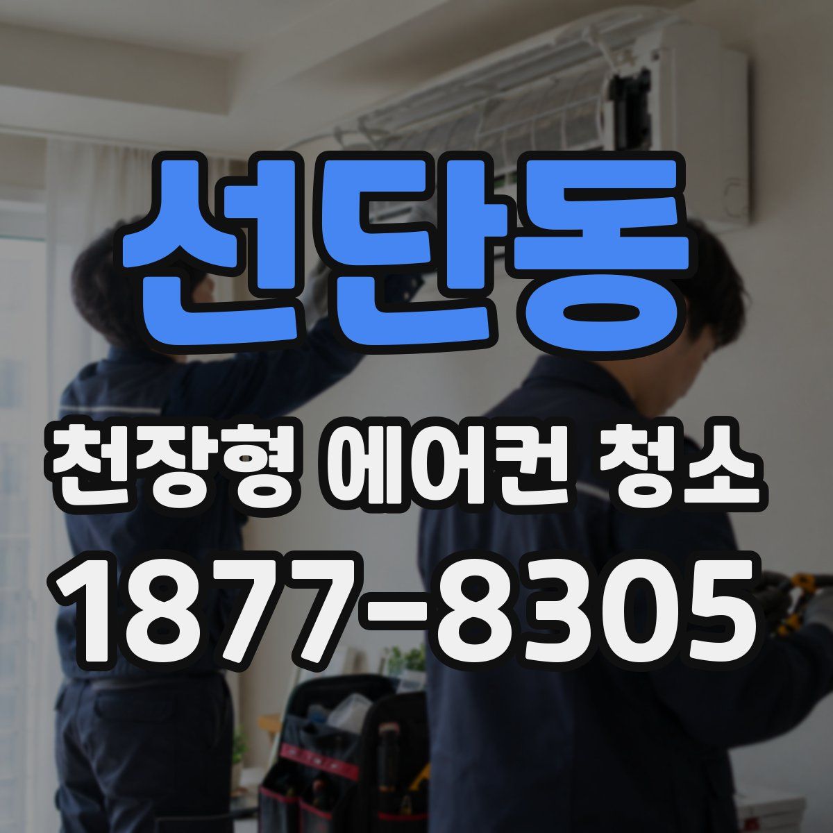 선단동 천장형 에어컨 청소