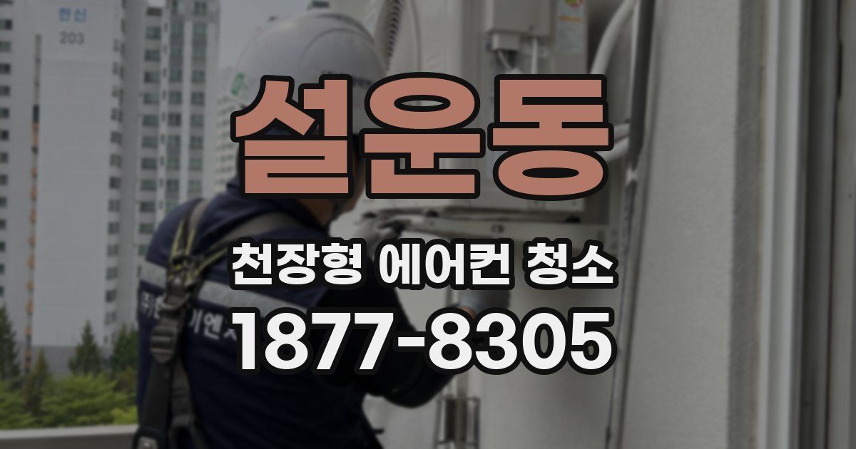 설운동 천장형 에어컨 청소