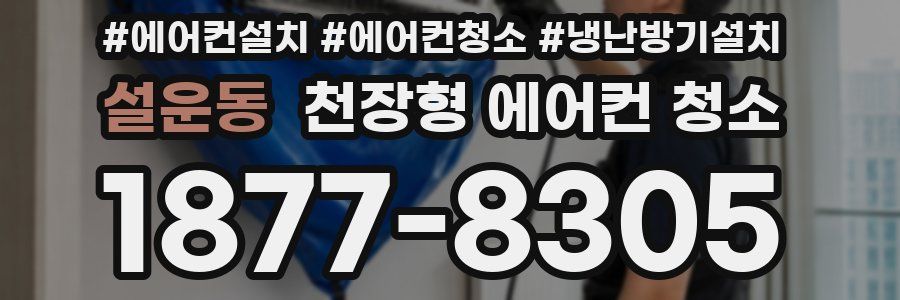 설운동 천장형 에어컨 청소