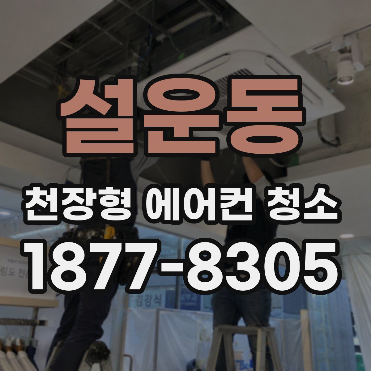 설운동 천장형 에어컨 청소
