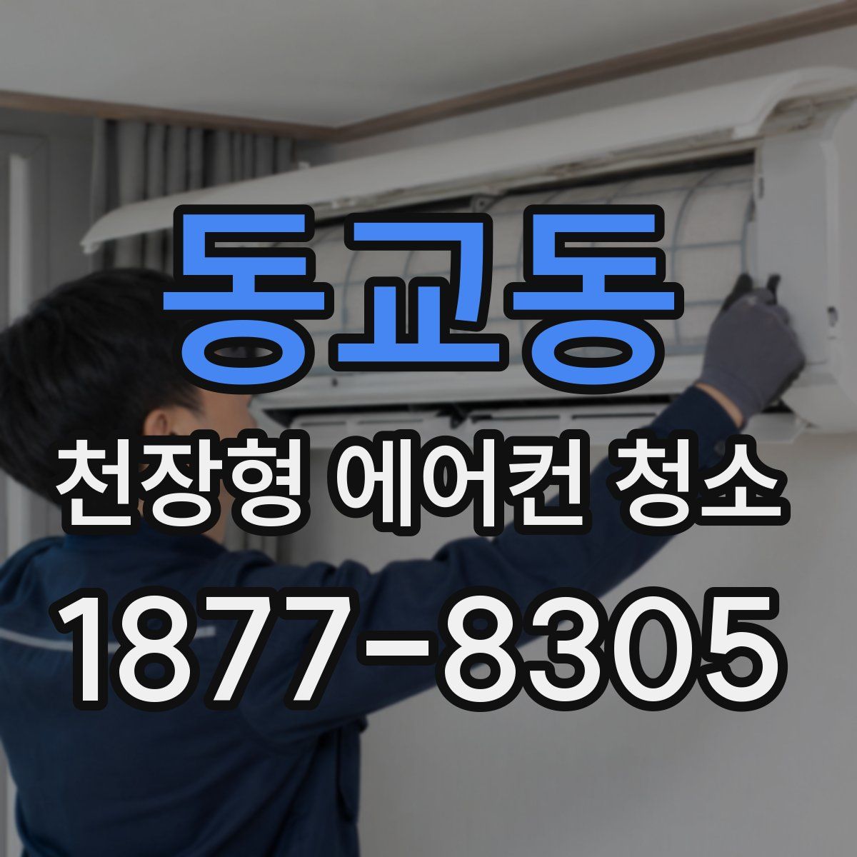 동교동 천장형 에어컨 청소