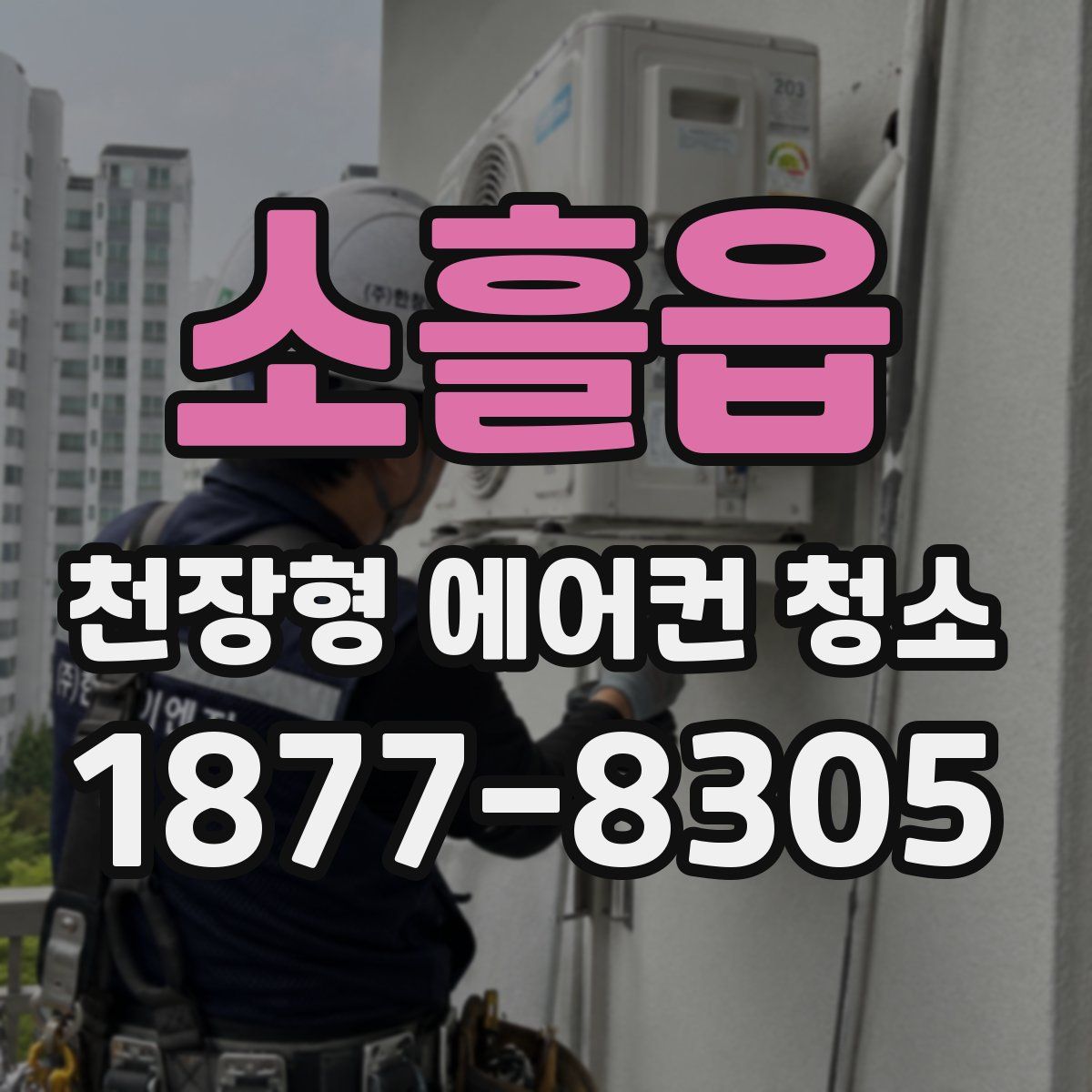 소흘읍 천장형 에어컨 청소