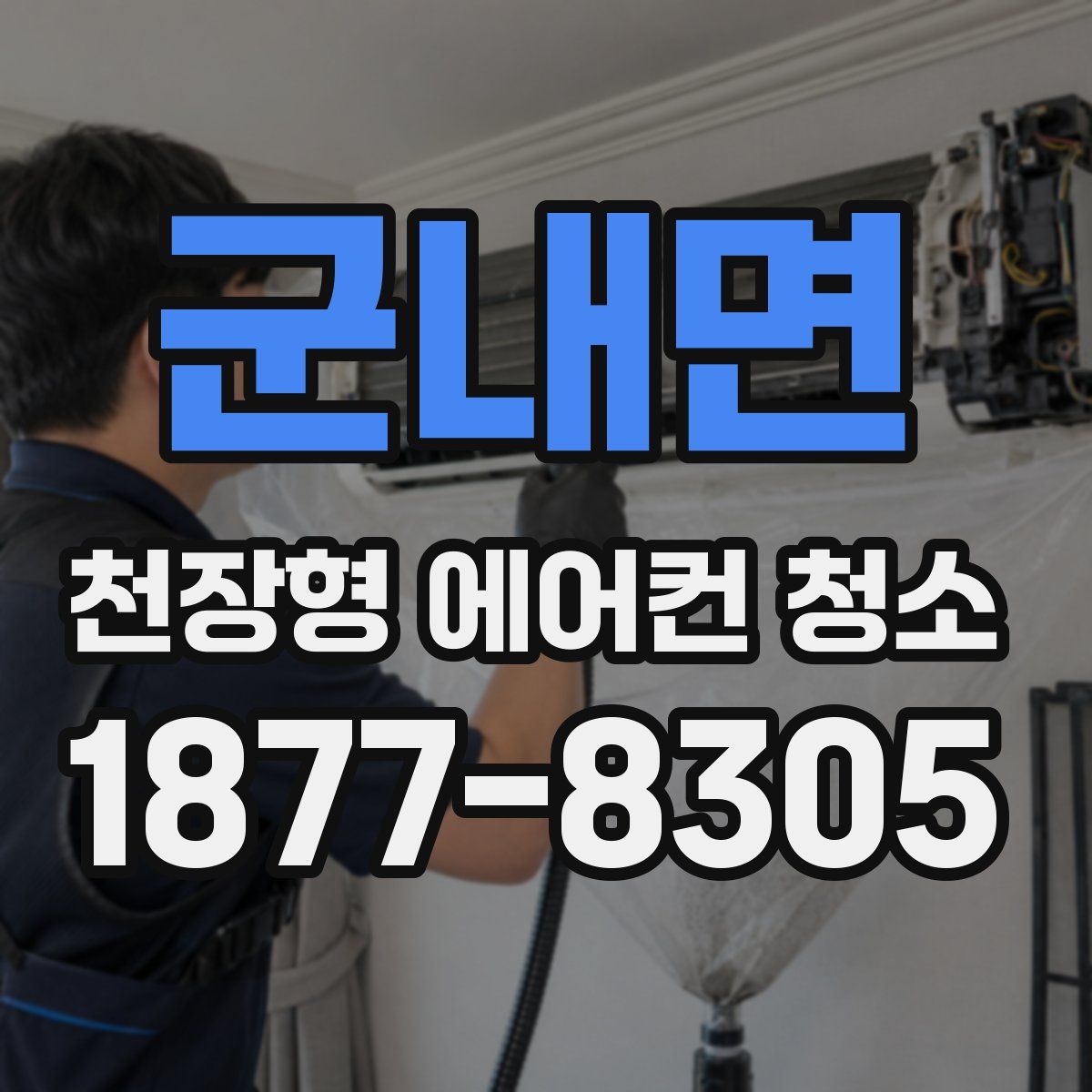 군내면 천장형 에어컨 청소