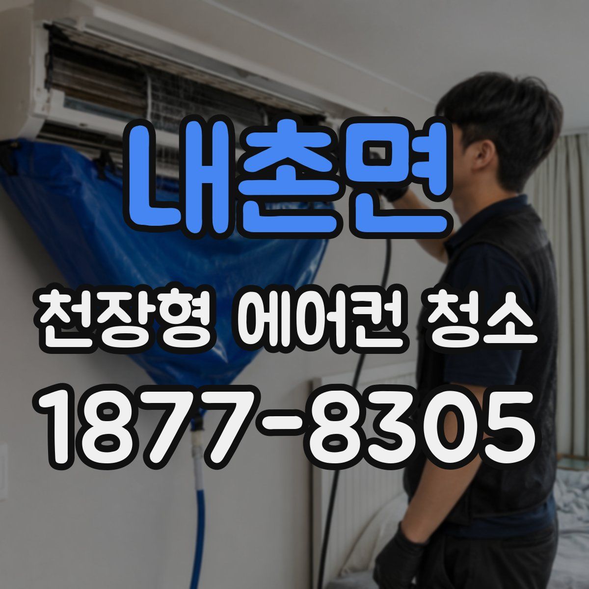 내촌면 천장형 에어컨 청소