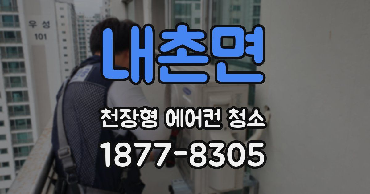 내촌면 천장형 에어컨 청소