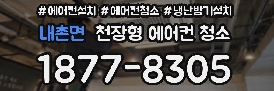 내촌면 천장형 에어컨 청소